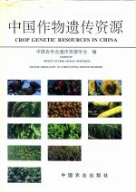 中国作物遗传资源