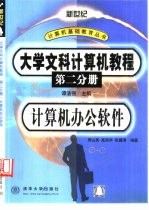 大学文科计算机教程 第2分册 计算机办公软件