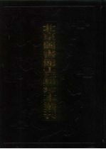 北京图书馆古籍珍本丛刊 115 集部 总集类