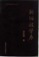 新旧政学系