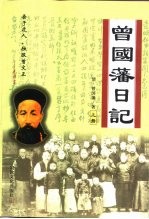 曾国藩日记 上