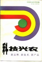 科技兴农 新品种、新技术、新产品
