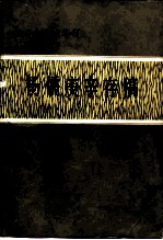 杨儒庚辛存稿
