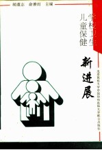 学校卫生儿童保健新进展