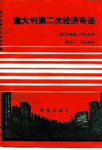 意大利第二次经济奇迹