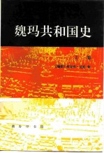 魏玛共和国史 从帝制崩溃到兴登堡当选 1918-1925 上