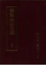 丛书集成三编 史地类·明纪事本末、明稗史、明稗史-边略、清稗史、清稗史-戡乱