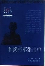 和谈将军张治中