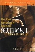 在美国屏风上 一位北大女博士留美十年