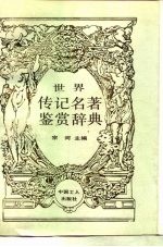 世界传记名著鉴赏辞典