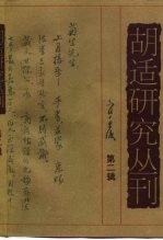 胡适研究丛刊 第2辑