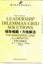 领导难题·方格解法 管理方格新论