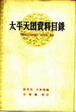 太平天国资料目录 中国近代史资料丛刊“太平天国”附录