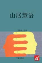 山居慧语