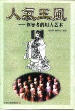 人气王风 领导者的用人艺术