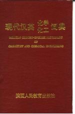 现代汉英化学化工词典