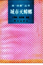 城市灭蟑螂