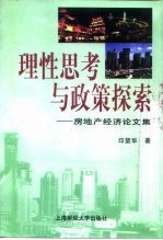 理性思考与政策探索 房地产经济论文集