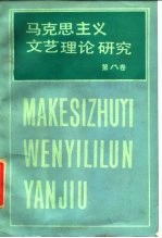 马克思主义文艺理论研究 第8卷