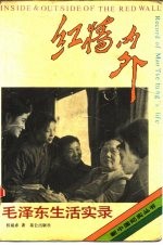 红墙内外 毛泽东生活实录