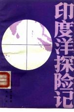 印度洋探险记