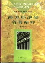 西方经济学名著精粹 第4卷