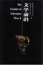 文学前沿 1