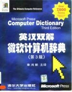 英汉双解微软计算机辞典 第3版