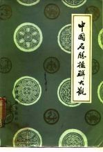 中国名胜楹联大观