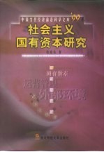 社会主义国有资本研究