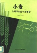小麦生理学和分子生物学