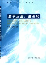 数字卫星广播系统