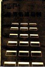 计算机通信网