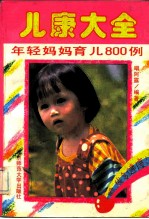 儿康大全 年轻妈妈育儿800例