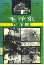 毛泽东的情趣