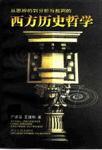 西方历史哲学 从思辨的到分析与批判的