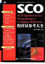 SCO OpenServer 5.1程序员参考大全