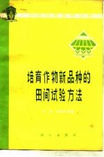 培育作物新品种的田间试验方法
