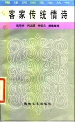 客家传统情诗