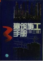 建筑施工手册 3