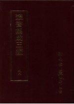 丛书集成三编 史地类·宋稗史、宋稗史-外患、辽金元纪事本末、明载记、明纪事本末