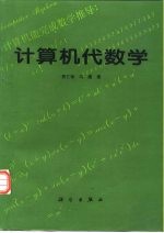 计算机代数学