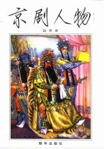京剧人物