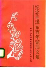 纪念毛泽东百年诞辰文集