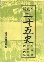 标点本二十五史 6 新唐书、旧五代史、新五代史-新唐书