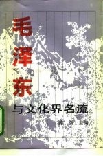 毛泽东与文化界名流