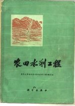 农田水利工程