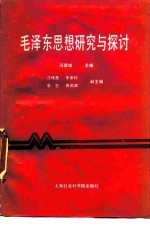 毛泽东思想研究与探讨