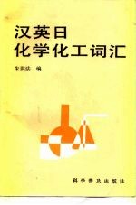 汉英日化学化工词汇