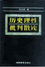 历史理性批判散论